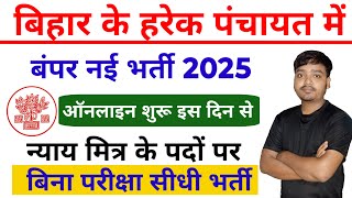 बिहार के हरेक पंचायत में आई न्याय मित्र की नई भर्ती ऑनलाइन शुरू इस दिन से जाने सम्पूर्ण जानकारी