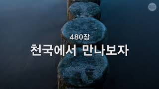 [새찬송가] 480장 천국에서 만나보자