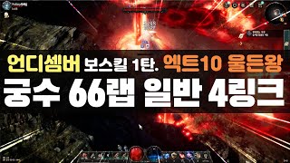 엑트10 되살아난 울든 왕 쉽게 깨는 법 (궁수 66랩 일반 4링크) - 언디셈버 보스킬 1탄