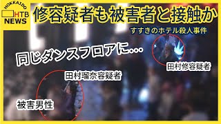 娘と被害者が初めて会ったとみられるダンスクラブに父親の姿も…容疑者宅からは被害者の衣装や免許証も押収