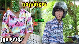 កូនក្រមុំខ្មោច ភាគ២/ក្រុម កូនខ្មែរ