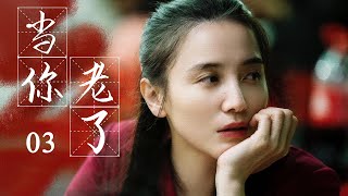 都市家庭伦理剧| 当你老了 03 | 小宋佳,黄磊与功勋演员李雪健共同演绎家的温暖,-好看电视剧