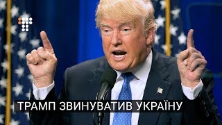 Чому Трамп звинуватив Україну в саботажі виборів в США?