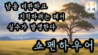 남을 비판하고 지적하려는 데서 실수가 발생한다ㅣ쇼펜하우어ㅣ고전의 지혜