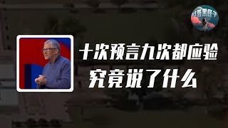 十次預言九次成功，他說人類將再面臨恐怖災難，比爾蓋茲的語言有多準？