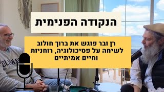 הנקודה הפנימית, פודקאסט עם רן ובר - והפעם מארח את ברוך חולוב, בשיחה על פסיכולוגיה והתעורררות רוחנית