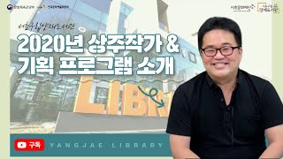 2020 서초구립양재도서관 상주작가 및 프로그램 소개