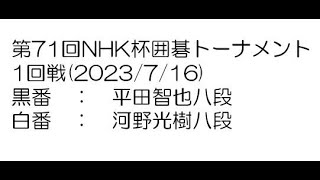 第71回NHK杯囲碁トーナメント1回戦(2023/7/16)　平田智也八段－河野光樹八段