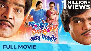 Pahili Sher Doosri Savaasher Navra Paavsher | Full Comedy Marathi Movie | Ashok Saraf Marathi Movies