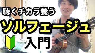 【聴いて分析する力】ウクレレ　ソルフェージュ(聴音)入門【弾く＝聴く】