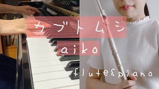 【フルート\u0026ピアノ】カブトムシ/aiko【演奏してみた】