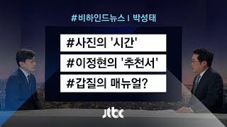 [비하인드 뉴스] 사진의 '시간' / 이정현의 '추천서' / 갑질의 매뉴얼?