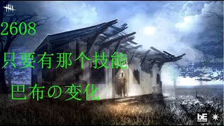 【解说拒绝 黎明杀机】2608 只要有那个技能 巴布の变化