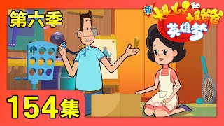 《新大头儿子和小头爸爸英雄梦》 第154集 我会认字/有爱的黄色小鸭 |《新大头儿子和小头爸爸》（第六季）华语动漫