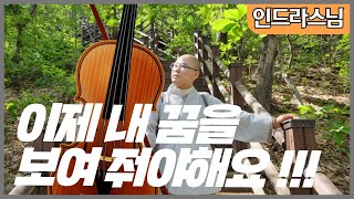 이젠 내 꿈을 보여줘야 해요 !! 인드라스님 노래법향 비상2편