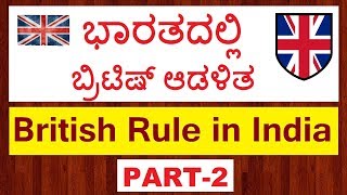 Kannada GK 13 | ಭಾರತದಲ್ಲಿ ಬ್ರಿಟಿಷ್ ಆಡಳಿತ Part 2 | British Rule in India | KPSC | UPSC | KAS