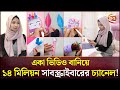 ২০ বছর বয়সে আকাশ ছোঁয়া সাফল্য ইউটিউবার তন্বীর | Tonni Art and Craft | Channel 24