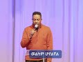 አንተ ለኔ መልካም ነህ 🙏🥰 ፓስተር አስፋው መለሰ pastor asfaw melesse