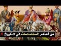 من أعظم المحاكمات في التاريخ !!