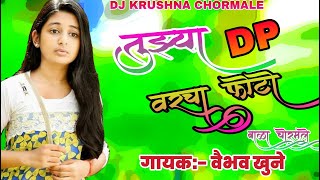 डिजे तुझा DP  वरचा फोटो||2019||DJ KRUSHNA CHORMALE MARATHI SONG