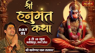 LIVE - Shri Hanumant Katha by Bageshwar Dham Sarkar - 6 June | Narsinghpur, Madhya Pradesh | Day 1