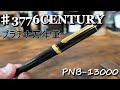 プラチナ万年筆　♯３７７６センチュリーを購入レビュー PLATINUM/CENTURY