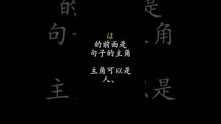 日語初級篇-助詞【は】的使用