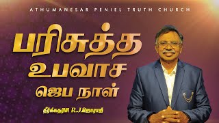 🔴Live | பரிசுத்த உபவாச ஜெப நாள் | தீர்க்கதரிசி : R.J.ஜெபராஜ் , சாயர்புரம் | Nithiyam Tv | FEB 2025