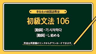 韓国語 初級文法106 - 動詞-기 시작하다