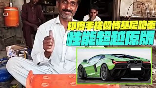 紀錄片 印度手搓蘭博基尼跑車？性能超越原版？幹淨又衛生 #印度美食 #街邊小吃 #印度小吃#搞笑視頻#維基紀錄片#維基小哥