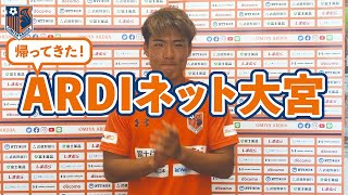 大宮アルディージャの小野雅史がおすすめグッズをご紹介！ 「ARDIネット大宮」