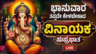 ಭಾನುವಾರ ದಂದು ತಪ್ಪದೇ ಕೇಳಬೇಕಾದ ವಿನಾಯಕ ಸುಪ್ರಭಾತ | Sri Ganesha Suprabhata By Bilwa Audios