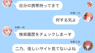 【五等分の花嫁】二次小説　検索履歴を確認する五つ子