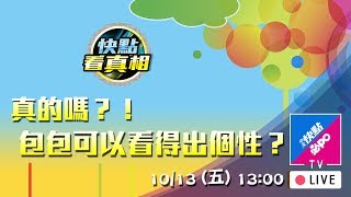 《全程影音》Ep.23 真的嗎？！　包包可以看得出個性？2017.10.13【快點看真相】