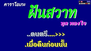 ฝันสวาท ทูล ทองใจ