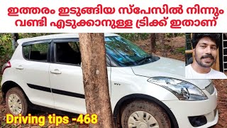 ♥️ഇത്തരം ഇടുങ്ങിയ സ്പേസിൽ നിന്നും വണ്ടി എടുക്കാനുള്ള ട്രിക്ക് ഇതാണ്/Driving in narrow space/Tips-468