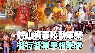 【台灣好神氣】寶山媽專攻助事業！各行各業爭相來求！！   新竹【天坡府媽祖廟】天上聖母