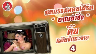 มหกรรมคอนเสิร์ตหมอลำซิ่ง ดิ้น แด้นซ์กระจาย ชุดที่ 4 [concert]