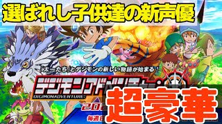 【超豪華】デジモンアドベンチャー: 新しい声優が一挙に発表！ 超人気声優がそろい踏み！