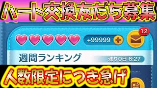 ハート交換LINE友だち募集！約1000人限定ですぐに枠が無くなるので急いで追加してください！【こうへいさん】【ツムツム】