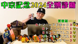 【中京記念2024】穴馬を探せ!!今週も続く魔のハンデ戦!!混戦模様の難解Rを制するのは!?【全頭診断】