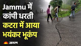 Jammu Kashmir Earthquake: Jammu के कटरा में आया भयंकर भूकंप, 3.8 की तीव्रता से हिली धरती