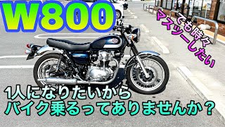 【W800】1人になりたいからバイク乗るってありません？【でも時々マスツーしたい】