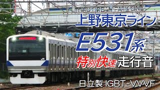 全区間走行音 日立IGBT E531系 常磐線特別快速 土浦→品川