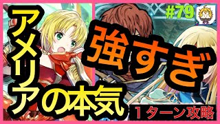 #79【FEH FEヒーローズ】アメリアの圧倒的強さがわかる動画(レイヴァン＆ルセア戦)