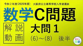 【令和２年】2020年度 大阪府 公立高校入試 数学 C問題 大問１　後半