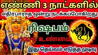 எண்ணி 3 நாளில்🔥 ரிஷப ராசிக்கு🎗 எதிர்பாராத ஒன்று நடக்கப்போகிறது! தெய்வ முடிவு#ரிஷபம் #rasipalan