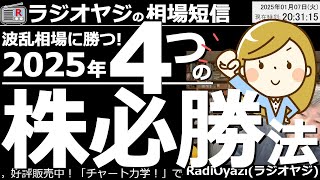 【相場短信】2025年、波乱相場に勝つ！４つの株「必勝法」。トランプ政権になり、波乱が予想される2025年の相場ですが、この環境下で「勝てる」４つの投資手法を考えてみました。ぜひ、参考にしてください。