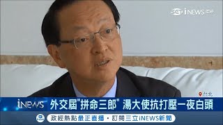 前駐多明尼加大使湯繼仁府內昏倒　搶救100分鐘裝上葉克膜已清醒│【台灣要聞。先知道】20181010│三立iNEWS