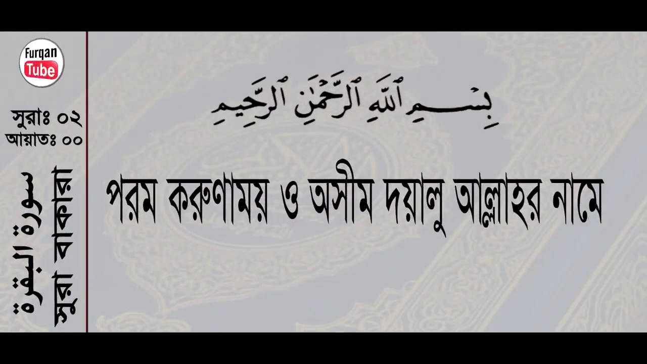 02. Surah Al Baqarah With Bangla Translation Recited By Mishari Al ...